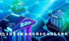 区块链钱包手续费详解:如何选择合适的钱包并