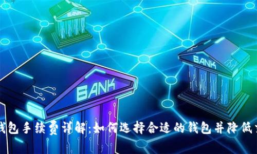 区块链钱包手续费详解:如何选择合适的钱包并降低交易成本