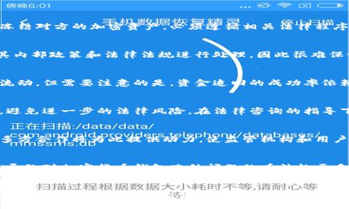 zeliao
冻结对方的加密货币钱包：合法性、方式与影响
/zeliao


加密货币, 冻结钱包, 法律问题, 安全性
/guanjianci

引言
加密货币因其独特的去中心化特性而广受欢迎。然而，这一特性也使得资产的冻结和追回变得复杂。是否能冻结对方的加密货币钱包，成为许多用户关注的话题。本文将深入探讨这一问题的合法性，实际操作方式以及可能带来的影响。

一、加密货币钱包的基本概念
加密货币钱包是存储和管理加密资产的软件工具或硬件设备。它可以分为热钱包（在线钱包）和冷钱包（离线钱包）。热钱包连接互联网，方便交易，但安全性较低；冷钱包则相对安全，适合长期存储。
每个加密资产都有其独特的地址，通过私钥进行管理，确保只有拥有者可以进行相关操作。因此，加密货币的去中心化和匿名性使得冻结资产的过程变得复杂化。

二、冻结对方加密货币钱包的合法性
冻结或控制另一个人的加密货币钱包在法律上存在争议。不同国家对加密资产的法律规定各不相同。例如，在某些国家，执法机构可根据法庭命令要求交易所冻结相关账户；而在另一些国家，加密货币的监管尚未明确，因此执行资产冻结可能会面临法律障碍。
在许多法律体系中，资产冻结通常需要法院的批准，适用于涉及欺诈、洗钱、盗窃等犯罪行为的调查。对于普通个人之间的纠纷，法律手段相对有限，除非能够证明对方存在非法行为。

三、冻结加密货币钱包的方式
冻结对方加密货币钱包的方式通常有以下几种：
1. **通过交易所**：某些交易所提供的客户支持团队可以协助用户冻结可疑账户。如果对方在这些平台上使用其加密货币，您可以向交易所提交报告，说明情况并请求冻结账户。
2. **申请法院命令**：在严重的情况下，例如诈骗或盗窃，您可以向法院申请暂时禁令，责令相关方冻结其钱包资产。这要求提供足够的证据，通常是法律程序的较长过程。
3. **利用区块链监控工具**：一些专门的公司和工具可以监控区块链上的可疑活动，并为执法机构提供帮助。在某些条件下，可能能够追踪到资金流向，但这并不是直接的“冻结”。

四、冻结加密货币钱包的潜在影响
冻结钱包不仅会影响持有人的资金流动，可能还会对信任关系产生负面影响。在某些情况下，可能导致法律纠纷，甚至涉及刑事责任。
1. **持有者的资金被锁定**：这对于普通投资者来说，可能意味着将资金锁定在一个无法访问的地址，造成经济损失。
2. **法律风险**：若冻结行为无法通过法律程序预测或未遵循适当的法律程序，可能导致被冻结方提起诉讼，增加被冻结方与冻结方的法律争议。
3. **市场信任度下降**：大规模的资产冻结可能会使整个加密货币市场感到不安，影响投机者和投资者的信心，导致市值下滑。

五、加密钱包冻结的常见问题

1. 我能否直接冻结对方的加密货币钱包？
一般情况下，个人不具备直接冻结对方加密货币钱包的权力。加密货币的去中心化特性使其难以进行集中管理和干预。想要冻结对方的加密资产，必须遵循相关法律程序，通常需要通过交易所或法院来实现。

2. 交易所能否冻结钱包？
某些加密货币交易所可以暂停账户的交易或资金提现，通常需要提供合理的理由，如涉嫌诈骗、洗钱等。同时，交易所会依照其内部政策和法律法规进行处理，因此很难保证操作的成功率和效率。

3. 如何追踪被盗的加密资产？
追踪被盗的加密资产通常需要专业的区块链分析工具。通过这些工具，可以监测和分析区块链上的交易活动，帮助追踪资金流动。但需要注意的是，资金追回的成功率依赖于多种因素，包括犯罪行为的复杂性、所在国的法律框架等。

4. 如果我被指控冻结他人钱包，我该怎么办？
若您被指控非法冻结他人加密钱包，首先应寻求法律咨询。明确自己的法律地位和责任，确保您遵循了所有必要的法律程序，避免进一步的法律风险。在法律咨询的指导下，进行必要的辩护或解释工作。

5. 加密货币的未来发展是否会改善钱包的冻结问题？
随着区块链法规逐渐完善和技术的进步，未来可能会出现更有效的解决方案，以应对加密钱包冻结的问题。政策的透明化和多方合作将为此提供动力，使监管机构和用户能够更好地应对潜在的风险。

6. 社会对加密货币冻结问题的看法如何变化？
随着越来越多的用户参与加密货币市场，社会对这一议题的关注度随之上升。公众对个人隐私与安全、合法合规的需求交织，导致对加密货币钱包冻结问题的看法趋于多元化和复杂化。社会各界对于合理使用和监管之间的平衡，仍需通过不懈努力探索解决方案。

结论
冻结对方加密货币钱包的问题，涉及法律、技术和道德等多个层面。此类问题未有简单的答案，且每个个案都需具体分析。用户在加密货币交易中应保持警惕，了解潜在风险，以及在面对纠纷时所需遵循的法律程序。随着加密技术的发展，相关法律与监管的完善将有助于减轻此类问题的复杂性。