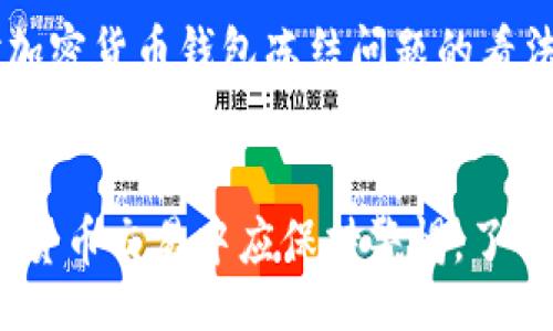 zeliao
冻结对方的加密货币钱包：合法性、方式与影响
/zeliao


加密货币, 冻结钱包, 法律问题, 安全性
/guanjianci

引言
加密货币因其独特的去中心化特性而广受欢迎。然而，这一特性也使得资产的冻结和追回变得复杂。是否能冻结对方的加密货币钱包，成为许多用户关注的话题。本文将深入探讨这一问题的合法性，实际操作方式以及可能带来的影响。

一、加密货币钱包的基本概念
加密货币钱包是存储和管理加密资产的软件工具或硬件设备。它可以分为热钱包（在线钱包）和冷钱包（离线钱包）。热钱包连接互联网，方便交易，但安全性较低；冷钱包则相对安全，适合长期存储。
每个加密资产都有其独特的地址，通过私钥进行管理，确保只有拥有者可以进行相关操作。因此，加密货币的去中心化和匿名性使得冻结资产的过程变得复杂化。

二、冻结对方加密货币钱包的合法性
冻结或控制另一个人的加密货币钱包在法律上存在争议。不同国家对加密资产的法律规定各不相同。例如，在某些国家，执法机构可根据法庭命令要求交易所冻结相关账户；而在另一些国家，加密货币的监管尚未明确，因此执行资产冻结可能会面临法律障碍。
在许多法律体系中，资产冻结通常需要法院的批准，适用于涉及欺诈、洗钱、盗窃等犯罪行为的调查。对于普通个人之间的纠纷，法律手段相对有限，除非能够证明对方存在非法行为。

三、冻结加密货币钱包的方式
冻结对方加密货币钱包的方式通常有以下几种：
1. **通过交易所**：某些交易所提供的客户支持团队可以协助用户冻结可疑账户。如果对方在这些平台上使用其加密货币，您可以向交易所提交报告，说明情况并请求冻结账户。
2. **申请法院命令**：在严重的情况下，例如诈骗或盗窃，您可以向法院申请暂时禁令，责令相关方冻结其钱包资产。这要求提供足够的证据，通常是法律程序的较长过程。
3. **利用区块链监控工具**：一些专门的公司和工具可以监控区块链上的可疑活动，并为执法机构提供帮助。在某些条件下，可能能够追踪到资金流向，但这并不是直接的“冻结”。

四、冻结加密货币钱包的潜在影响
冻结钱包不仅会影响持有人的资金流动，可能还会对信任关系产生负面影响。在某些情况下，可能导致法律纠纷，甚至涉及刑事责任。
1. **持有者的资金被锁定**：这对于普通投资者来说，可能意味着将资金锁定在一个无法访问的地址，造成经济损失。
2. **法律风险**：若冻结行为无法通过法律程序预测或未遵循适当的法律程序，可能导致被冻结方提起诉讼，增加被冻结方与冻结方的法律争议。
3. **市场信任度下降**：大规模的资产冻结可能会使整个加密货币市场感到不安，影响投机者和投资者的信心，导致市值下滑。

五、加密钱包冻结的常见问题

1. 我能否直接冻结对方的加密货币钱包？
一般情况下，个人不具备直接冻结对方加密货币钱包的权力。加密货币的去中心化特性使其难以进行集中管理和干预。想要冻结对方的加密资产，必须遵循相关法律程序，通常需要通过交易所或法院来实现。

2. 交易所能否冻结钱包？
某些加密货币交易所可以暂停账户的交易或资金提现，通常需要提供合理的理由，如涉嫌诈骗、洗钱等。同时，交易所会依照其内部政策和法律法规进行处理，因此很难保证操作的成功率和效率。

3. 如何追踪被盗的加密资产？
追踪被盗的加密资产通常需要专业的区块链分析工具。通过这些工具，可以监测和分析区块链上的交易活动，帮助追踪资金流动。但需要注意的是，资金追回的成功率依赖于多种因素，包括犯罪行为的复杂性、所在国的法律框架等。

4. 如果我被指控冻结他人钱包，我该怎么办？
若您被指控非法冻结他人加密钱包，首先应寻求法律咨询。明确自己的法律地位和责任，确保您遵循了所有必要的法律程序，避免进一步的法律风险。在法律咨询的指导下，进行必要的辩护或解释工作。

5. 加密货币的未来发展是否会改善钱包的冻结问题？
随着区块链法规逐渐完善和技术的进步，未来可能会出现更有效的解决方案，以应对加密钱包冻结的问题。政策的透明化和多方合作将为此提供动力，使监管机构和用户能够更好地应对潜在的风险。

6. 社会对加密货币冻结问题的看法如何变化？
随着越来越多的用户参与加密货币市场，社会对这一议题的关注度随之上升。公众对个人隐私与安全、合法合规的需求交织，导致对加密货币钱包冻结问题的看法趋于多元化和复杂化。社会各界对于合理使用和监管之间的平衡，仍需通过不懈努力探索解决方案。

结论
冻结对方加密货币钱包的问题，涉及法律、技术和道德等多个层面。此类问题未有简单的答案，且每个个案都需具体分析。用户在加密货币交易中应保持警惕，了解潜在风险，以及在面对纠纷时所需遵循的法律程序。随着加密技术的发展，相关法律与监管的完善将有助于减轻此类问题的复杂性。