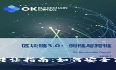 北京数字钱包转让指南:如何安全高效地完成交