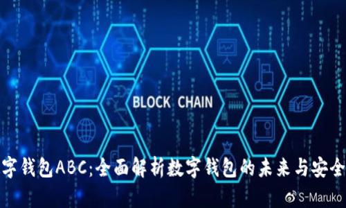 数字钱包ABC:全面解析数字钱包的未来与安全性