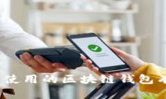 全面解析:国内使用的区块链钱包有哪些及其功