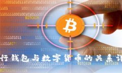 工行钱包与数字货币的关系详解