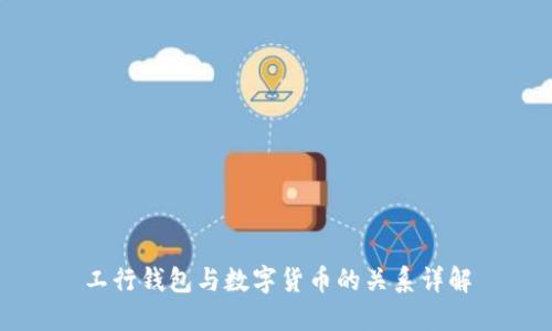 工行钱包与数字货币的关系详解