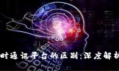 IM平台与即时通讯平台的区别:深度解析与应用场景