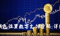 如何在京东钱包设置数字支付密码:详细步骤与