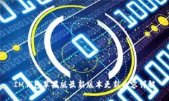 IM钱包苹果版最新版本更新内容详解