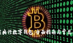 如何下载央行数字钱包:全面指南与常见问题解