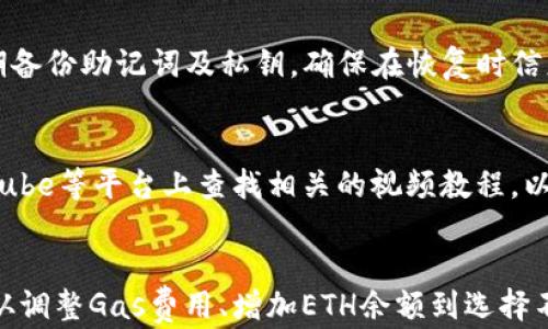 
  imToken钱包转出能量不足？解决方案与操作指南 / 

关键词
 guanjianci imToken, 钱包, 能量不足, 转账 /guanjianci 

一、imToken钱包简介
imToken是一款功能强大的数字货币钱包，主要用于存储、管理和交易各种加密货币。自其推出以来，imToken因其用户友好的界面和强大的安全性而受到广大用户的青睐。用户可以通过imToken钱包方便地管理以太坊及其ERC-20代币，进行数字资产交易、转账以及与去中心化应用（DApps）互动。

在使用imToken钱包时，用户在进行转账交易时常会面临“能量不足”的提示。这个问题可能会影响用户的交易体验，甚至导致交易失败。理解这一点对于有效使用imToken钱包至关重要。

二、什么是“能量”?
在imToken钱包中，能量（Energy）是一个与以太坊网络相关的概念。以太坊网络的交易和操作需要消耗一定的“燃料”（Gas），用户在进行智能合约执行或转账时需要支付相应的Gas费用。而能量在这个过程中起到关键作用。每个账户在以太坊网络中都会有一定的能量限制，当用户的能量不足时，便无法顺利进行交易。

能量的来源往往与用户的ETH持有量、历史交易行为以及网络状况等多种因素有关。通常情况下，用户持有的ETH越多，可用的能量就越高。然而，当出现网络拥堵或者用户的ETH余额较低时，就容易出现“能量不足”的情况。

三、如何解决能量不足的问题?
当你在使用imToken钱包时遇到“能量不足”的问题，可以尝试以下几种解决方案：

h41. 增加ETH余额/h4
首先，如果你的以太坊余额极低，建议及时充值ETH。一般来说，转账和部署智能合约等交易都会消耗一定的ETH作为交易手续费。确保你的钱包中有足够的ETH，以便获得更多的能量。

h42. 提高Gas费用/h4
此外，选择适当的Gas费用也是解决能量不足的一种方式。在imToken钱包中，用户可以手动设置Gas价格，如果网络拥堵，不妨试着提高Gas价格，这样可以避免因网络延迟导致的能量不足。

h43.等网络恢复/h4
在网络繁忙期间的确会出现能量不足的情况。此时，建议用户耐心等待网络流量缓和后再进行交易。可以通过一些以太坊区块浏览器来检查当前网络的繁忙状态，从而合理安排自己的转账操作。

h44. 使用其他钱包/h4
如果问题依旧，可以尝试使用其他数字钱包进行转账操作。有些钱包可能会对Gas费用的估算更加准确，用户可以根据具体情况选择。

四、如何查看钱包的能量状况?
imToken钱包提供了查看能量和余额的功能，用户可以在钱包的首页或“资产”页面下查看自己的ETH余额及其对应的能量。具体步骤如下：

ul
  li打开imToken钱包，在首页进入“资产”页面。/li
  li选择以太坊（ETH）币种，可以看到你的当前余额和能量状况。/li
  li根据显示的信息，调整你的交易计划。/li
/ul

五、能量不足的机器学习问题
在那些移动钱包和区块链应用中，能量不足可能会影响到用户的交易效率。在科大讯飞的帮助下，很多钱包内部的机器学习模型可以提供有关能量使用的分析，从而为用户提供更好的建议和指导。

因此，可以使用相关分析工具来评估何时消耗更高费用会得到更快的交易确认。特别是在不稳定的网络环境下，这种尤为重要，建议用户在交易前做一番功课，避免不必要的麻烦。

可能相关的问题

1. 什么因素影响imToken钱包的能量状况？
影响imToken钱包能量状况的因素主要包括持有的ETH数量、账户的交易历史、当前网络状态等。持有的以太坊越多，能量值相对也会越高。而且，如果近期频繁进行交易，系统会给予相应的奖励，增加可以使用的能量。相反，如果网络拥堵或者ET的价格大幅波动，都会导致能量不足的问题。

2. 如何低效使用imToken钱包的Gas费用？
用户在转账时也可以选择不同的Gas费用额度。使用处于推荐价格的Gas费用通常可以有效降低交易时间和成本。但是，如果网络繁忙而Gas费用设定过低，也会导致卡住。因此，建议可以参考其他用户的Gas费用和实时监控来进行选择，同时比对不同时间段的Gas费用，找出最优的时机进行操作。

3. 选择何种mac钱包来避免网络拥堵？
为了避免在imo钱包上遇到能量不足的问题，可以尝试一些主流的macOS兼容钱包，如MetaMask、Coinbase钱包等。这些钱包在处理Gas费用和交易便捷性上，多数提供用户自定义的选择，以及网络堵塞时的备用方案。

4. 怎么提高imToken钱包内账本更新的速度？
如果发现imToken钱包内账本的更新速度慢，可以尝试重启钱包、清理缓存和数据恢复等方法，绝大多数钱包在更新记录时都会保留更改备份。因此，如果依然无效，可尝试联系imToken官方的客服。

5. 使用imToken钱包时如何提高安全性？
使用imToken钱包时，理解安全性非常重要。第一步就是为钱包设置一个强密码，并开启双重认证，绝大多数钱包都对双重认证提供支持。同时，定期备份助记词及私钥，确保在恢复时信息不丢失。此外，避免在公共Wi-Fi下进行重大交易，尽量选择私人网络以防止黑客窃取数据。

6. 如何寻找专业的imToken钱包使用指导？
用户在使用imToken钱包时遇到问题，可以通过imToken官方网站的常见问题解答、支持社区、社交媒体平台等获得专业帮助。同时，也可以在YouTube等平台上查找相关的视频教程，以学习更高效使用imToken钱包的小技巧。

总结
在数字货币使用过程中，imToken钱包的能量管理是一个重要且复杂的环节。通过理解能量的来源以及相关操作，可以极大提升用户的交易体验。从调整Gas费用、增加ETH余额到选择不同的钱包，用户都有不同的方式来解决能量不足的问题。希望本文能够为广大imToken用户提供有价值的信息与帮助，让用户在交易中更加顺畅。
