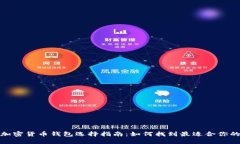 数字加密货币钱包选择指南:如何找到最适合你