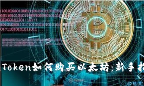ImToken如何购买以太坊:新手指南