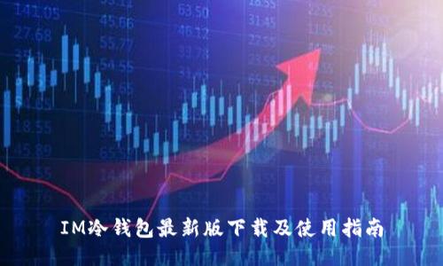 IM冷钱包最新版下载及使用指南