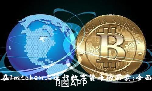 如何在Imtoken上进行数字货币的买卖：全面攻略
