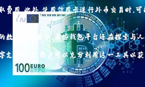   信用卡如何注册数字钱包：全方位指南与注意事项 / 
 guanjianci 信用卡, 数字钱包, 注册流程, 使用技巧 /guanjianci 

随着科技的不断发展，数字钱包已成为我们生活中不可或缺的一部分。人们越来越青睐于使用这种便利的方式管理自己的财务。而信用卡作为一种流行的支付工具，是否可以与数字钱包结合使用呢？本文将详细探讨这个问题，并提供有关如何将信用卡注册到数字钱包的实用指南。

什么是数字钱包？
数字钱包，也被称为电子钱包或移动钱包，是一种安全的在线支付应用程序，允许用户存储支付信息、信用卡、借记卡、礼品卡等。大多数现代数字钱包还支持从银行账户转账、区块链钱包的功能，甚至是虚拟货币的存储和支付。通过数字钱包，用户可以方便地在线购物、支付账单、转账等，极大地简化了支付过程。

信用卡的基本知识
信用卡是一种由银行或金融机构发行的支付卡，它允许持卡人在一定的额度内进行消费，并在后续的时间内偿还消费金额。信用卡的优势在于它提供了消费的灵活性和一定时期的免息期，同时许多信用卡还提供积分、返现及其他福利，吸引消费者使用。

信用卡如何注册到数字钱包中？
注册信用卡到数字钱包的过程一般相对简单。以下是一些基础步骤：
ol
    listrong选择数字钱包/strong：目前市场上有多种数字钱包可供选择，包括PayPal、Apple Pay、Google Pay、WeChat Pay、Alipay等。选择适合自己的钱包平台。/li
    listrong下载应用程序/strong：从手机应用商店下载并安装所选的数字钱包应用程序。/li
    listrong创建账户/strong：按照应用程序的说明创建账户。通常需要输入个人信息，如姓名、邮箱和手机号码等。/li
    listrong添加信用卡信息/strong：在账户设置中找到“添加银行卡”或“添加信用卡”的选项。输入信用卡的卡号、有效期和CVV码等信息。/li
    listrong完成验证/strong：有些数字钱包在添加信用卡后可能会进行额外验证，要求用户确认交易或接收验证码以确保安全。/li
    listrong开始使用/strong：注册完成后，可以开始使用数字钱包进行购物和支付。/li
/ol

数字钱包的安全性
使用数字钱包进行支付时，安全性是十分重要的考虑因素。许多数字钱包公司采取了先进的安全技术以保护用户的财务信息，如加密技术、双因素验证等。此外，使用数字钱包时，不会直接显示信用卡号，从而降低了被盗用的风险。

使用信用卡数字钱包的优势
将信用卡注册到数字钱包中有多种优势：
ol
    listrong便捷性/strong：数字钱包允许用户将多张卡片汇集到一个应用程序中，减少了用户携带多张卡的麻烦。/li
    listrong安全性/strong：数字钱包不仅使用加密技术，还通常会在交易时生成一次性数字代码，进一步保障交易安全。/li
    listrong实时管理/strong：用户可以随时查看消费记录，更好地管理自己的财务。/li
    listrong便利的支付方式/strong：数字钱包支持多种支付方式和服务，包括在线购物、餐饮、交通等，用户可以随时随地进行支付。/li
/ol

可能遇到的问题和解决方案
当用户将信用卡注册到数字钱包时，可能会遇到一些常见问题。以下是一些可能的疑问及解决方案：

1. 如何处理添加信用卡时遇到的错误信息？
在注册信用卡到数字钱包的过程中，常常会出现输入错误的信息，如卡号、有效期、CVV码等。一旦发生这样的情况，数字钱包通常会提示用户重新输入。确保输入的信息准确无误，特别是注意不要多输入空格或错误的字符。如果多次出现错误，请检查信用卡是否已过期，或者联系银行确认信用卡状态是否正常。

2. 注册后为什么不能使用信用卡？
如果在数字钱包中注册信用卡后发现无法进行支付，可能存在多种原因。首先，需要确认数字钱包应用中已经成功增加了信用卡，并尝试通过其他支付方式确认是否出问题。其次，有时可能由于银行安全监控，使得交易被自动拒绝，此时可以通过联系客服来确认信息。如果问题仍然无法解决，建议尝试更换另一张信用卡或联系银行，以了解具体的原因。

3. 使用数字钱包时信用卡被非法使用该怎么办？
法律上，信用卡持卡人自身的责任相对较小，但在使用数字钱包时，若信用卡被非法使用，应立即采取措施。首先，通过数字钱包查看交易记录，确认是否有未授权的交易；其次，尽快联系发卡行，报告丢失或被盗的情况，并请求冻结信用卡；最后可考虑更换信用卡，确保财务安全。此外，平时使用数字钱包时，保持警惕，不向他人泄露卡号及钱包的登录信息。

4. 可以为多个数字钱包绑定一张信用卡吗？
是的，用户可以将同一张信用卡绑定到多个数字钱包中。例如，用户可以在PayPal、Apple Pay、Google Pay等多个数字钱包中同时使用同一张信用卡。这样做的好处在于提升了支付的灵活性，可以根据不同的场合选择不同的钱包进行支付。不过需要注意的是，管控好个人的消费意识，避免超出信用额度的情况。

5. 向数字钱包中添加信用卡会收取费用吗？
大多数情况下，注册信用卡到数字钱包是不会收取额外费用的。不过，不同的数字钱包在某些交易场景下可能会有不同的收费标准，比如提现时可能会收取费用。此外，使用信用卡进行外币交易时，可能还会受到跨境交易费的影响。因此，在选择和使用数字钱包之前，建议用户仔细阅读相关费用政策，以确保明晰自己的支付成本。

6. 数字钱包和信用卡的联系与未来发展趋势
数字钱包和信用卡的融合趋势愈加明显，许多数字钱包提供了快速的信用卡支付选择。随着金融科技的不断创新，未来我们可能会看到更智能化、便利化的数字钱包服务。有些钱包平台还在探索与人工智能结合的方式，为用户提供个性化的财务服务和建议。

总体来说，将信用卡注册到数字钱包中是个便利的选择，这种方便的支付方式不仅能提升生活质量，还有助于有效掌握和管理个人财务。在持续发展的数字支付时代，用户可以充分利用这一工具以获得更多便利。

如需了解更多相关信息，欢迎进一步提问！