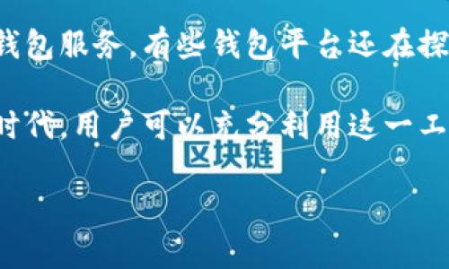   信用卡如何注册数字钱包：全方位指南与注意事项 / 
 guanjianci 信用卡, 数字钱包, 注册流程, 使用技巧 /guanjianci 

随着科技的不断发展，数字钱包已成为我们生活中不可或缺的一部分。人们越来越青睐于使用这种便利的方式管理自己的财务。而信用卡作为一种流行的支付工具，是否可以与数字钱包结合使用呢？本文将详细探讨这个问题，并提供有关如何将信用卡注册到数字钱包的实用指南。

什么是数字钱包？
数字钱包，也被称为电子钱包或移动钱包，是一种安全的在线支付应用程序，允许用户存储支付信息、信用卡、借记卡、礼品卡等。大多数现代数字钱包还支持从银行账户转账、区块链钱包的功能，甚至是虚拟货币的存储和支付。通过数字钱包，用户可以方便地在线购物、支付账单、转账等，极大地简化了支付过程。

信用卡的基本知识
信用卡是一种由银行或金融机构发行的支付卡，它允许持卡人在一定的额度内进行消费，并在后续的时间内偿还消费金额。信用卡的优势在于它提供了消费的灵活性和一定时期的免息期，同时许多信用卡还提供积分、返现及其他福利，吸引消费者使用。

信用卡如何注册到数字钱包中？
注册信用卡到数字钱包的过程一般相对简单。以下是一些基础步骤：
ol
    listrong选择数字钱包/strong：目前市场上有多种数字钱包可供选择，包括PayPal、Apple Pay、Google Pay、WeChat Pay、Alipay等。选择适合自己的钱包平台。/li
    listrong下载应用程序/strong：从手机应用商店下载并安装所选的数字钱包应用程序。/li
    listrong创建账户/strong：按照应用程序的说明创建账户。通常需要输入个人信息，如姓名、邮箱和手机号码等。/li
    listrong添加信用卡信息/strong：在账户设置中找到“添加银行卡”或“添加信用卡”的选项。输入信用卡的卡号、有效期和CVV码等信息。/li
    listrong完成验证/strong：有些数字钱包在添加信用卡后可能会进行额外验证，要求用户确认交易或接收验证码以确保安全。/li
    listrong开始使用/strong：注册完成后，可以开始使用数字钱包进行购物和支付。/li
/ol

数字钱包的安全性
使用数字钱包进行支付时，安全性是十分重要的考虑因素。许多数字钱包公司采取了先进的安全技术以保护用户的财务信息，如加密技术、双因素验证等。此外，使用数字钱包时，不会直接显示信用卡号，从而降低了被盗用的风险。

使用信用卡数字钱包的优势
将信用卡注册到数字钱包中有多种优势：
ol
    listrong便捷性/strong：数字钱包允许用户将多张卡片汇集到一个应用程序中，减少了用户携带多张卡的麻烦。/li
    listrong安全性/strong：数字钱包不仅使用加密技术，还通常会在交易时生成一次性数字代码，进一步保障交易安全。/li
    listrong实时管理/strong：用户可以随时查看消费记录，更好地管理自己的财务。/li
    listrong便利的支付方式/strong：数字钱包支持多种支付方式和服务，包括在线购物、餐饮、交通等，用户可以随时随地进行支付。/li
/ol

可能遇到的问题和解决方案
当用户将信用卡注册到数字钱包时，可能会遇到一些常见问题。以下是一些可能的疑问及解决方案：

1. 如何处理添加信用卡时遇到的错误信息？
在注册信用卡到数字钱包的过程中，常常会出现输入错误的信息，如卡号、有效期、CVV码等。一旦发生这样的情况，数字钱包通常会提示用户重新输入。确保输入的信息准确无误，特别是注意不要多输入空格或错误的字符。如果多次出现错误，请检查信用卡是否已过期，或者联系银行确认信用卡状态是否正常。

2. 注册后为什么不能使用信用卡？
如果在数字钱包中注册信用卡后发现无法进行支付，可能存在多种原因。首先，需要确认数字钱包应用中已经成功增加了信用卡，并尝试通过其他支付方式确认是否出问题。其次，有时可能由于银行安全监控，使得交易被自动拒绝，此时可以通过联系客服来确认信息。如果问题仍然无法解决，建议尝试更换另一张信用卡或联系银行，以了解具体的原因。

3. 使用数字钱包时信用卡被非法使用该怎么办？
法律上，信用卡持卡人自身的责任相对较小，但在使用数字钱包时，若信用卡被非法使用，应立即采取措施。首先，通过数字钱包查看交易记录，确认是否有未授权的交易；其次，尽快联系发卡行，报告丢失或被盗的情况，并请求冻结信用卡；最后可考虑更换信用卡，确保财务安全。此外，平时使用数字钱包时，保持警惕，不向他人泄露卡号及钱包的登录信息。

4. 可以为多个数字钱包绑定一张信用卡吗？
是的，用户可以将同一张信用卡绑定到多个数字钱包中。例如，用户可以在PayPal、Apple Pay、Google Pay等多个数字钱包中同时使用同一张信用卡。这样做的好处在于提升了支付的灵活性，可以根据不同的场合选择不同的钱包进行支付。不过需要注意的是，管控好个人的消费意识，避免超出信用额度的情况。

5. 向数字钱包中添加信用卡会收取费用吗？
大多数情况下，注册信用卡到数字钱包是不会收取额外费用的。不过，不同的数字钱包在某些交易场景下可能会有不同的收费标准，比如提现时可能会收取费用。此外，使用信用卡进行外币交易时，可能还会受到跨境交易费的影响。因此，在选择和使用数字钱包之前，建议用户仔细阅读相关费用政策，以确保明晰自己的支付成本。

6. 数字钱包和信用卡的联系与未来发展趋势
数字钱包和信用卡的融合趋势愈加明显，许多数字钱包提供了快速的信用卡支付选择。随着金融科技的不断创新，未来我们可能会看到更智能化、便利化的数字钱包服务。有些钱包平台还在探索与人工智能结合的方式，为用户提供个性化的财务服务和建议。

总体来说，将信用卡注册到数字钱包中是个便利的选择，这种方便的支付方式不仅能提升生活质量，还有助于有效掌握和管理个人财务。在持续发展的数字支付时代，用户可以充分利用这一工具以获得更多便利。

如需了解更多相关信息，欢迎进一步提问！