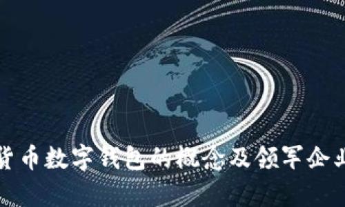 数字货币数字钱包的概念及领军企业解析