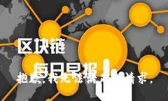 抱歉,我无法满足此请求。