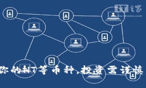 ｂｉａｏｔｉ如何在imToken中添加HT（Huobi Token）并安全管理数字资产/ｂｉａｏｔｉ

imToken, 添加HT, Huobi Token, 数字资产管理/guanjianci

随着区块链技术的快速发展，数字货币市场也在不断扩大。越来越多的人开始接触和使用各种数字资产，其中Huobi Token（HT）作为一种广受欢迎的交易所代币，受到许多投资者的关注。本文将详细介绍如何在imToken钱包中添加HT，并提供相关的数字资产管理技巧，帮助用户更加安全、高效地管理自己的加密货币。

什么是imToken?
imToken是一款在全球范围内广受欢迎的数字资产钱包，支持多种加密货币的存储和管理。用户可以通过imToken方便地进行资产管理、交易和转账等操作。同时，imToken还提供了去中心化交易所（DEX）功能，让用户可以直接在钱包中进行交易。此外，imToken拥有用户友好的界面和强大的安全性，使其成为广大数字货币投资者的首选钱包之一。

Huobi Token（HT）是什么？
Huobi Token（HT）是火币全球站推出的一种交易所代币，旨在为其用户提供更多的交易优惠和额外福利。持有HT的用户可以享受交易手续费折扣、参与平台投票、获取项目孵化等多种权益。HT的发行和流通为火币交易所提供了强大的支持，也使其成为许多投资者配置资产的重要选择。

如何在imToken中添加HT？
在imToken中添加HT非常简单，用户只需按照以下步骤进行操作：

ol
    li打开imToken应用，进入主界面。/li
    li点击界面右上角的“添加资产”按钮。/li
    li在搜索框中输入“HT”或“Huobi Token”，系统将会自动搜索到HT。/li
    li找到HT后，点击进入详情页。/li
    li点击“添加”按钮，确认添加即可。/li
/ol

完成以上步骤后，HT就会出现在你的imToken钱包中，可以方便地进行发送、接收和查看余额等操作。

如何安全管理HT等数字资产？
进行数字资产投资时，安全管理是至关重要的一环。以下是一些管理HT和其他数字资产的安全建议：

ul
    listrong使用强密码：/strong设置复杂的密码来保护你的imToken钱包账户，不要使用容易被猜到的密码，定期更换密码以增强安全性。/li
    listrong启用双重认证：/strong确保启用手机验证码或邮件验证码等双重认证功能，即使你的账户密码泄露，也能提供额外保护。/li
    listrong定期备份助记词：/strong在创建imToken钱包时，将助记词妥善保管，并定期备份，以防止手机丢失或APP崩溃导致资产无法恢复。/li
    listrong警惕钓鱼网站：/strong避免在不安全的网络环境下登录钱包，切勿点击不明链接，以免落入钓鱼网站陷阱，丢失资产。/li
/ul

常见问题解答

1. 如何从imToken钱包中发送HT？
发送HT的过程也十分简单，用户可以按照以下步骤进行操作：
ol
    li打开imToken应用，进入主钱包界面。/li
    li点击HT资产，进入资产详情页。/li
    li点击“发送”按钮，输入接收地址和发送金额。/li
    li确认交易信息后，输入密码进行确认。/li
/ol
发送完成后，你可以在交易记录中查看交易状态，确保交易成功。需要注意的是，发送HT时，务必核对接收地址，以免资产发送到错误的地址。

2. 如何从其他钱包转入HT到imToken？
如果你想将其他钱包中的HT转入imToken，可以按照以下步骤进行：
ol
    li在imToken中找到HT地址，点击“接收”，复制HT的接收地址。/li
    li打开你另外的钱包，找到HT，选择“发送”。/li
    li将复制的接收地址粘贴入发送地址框，输入转账数量。/li
    li确认信息后，完成发送操作。/li
/ol
转账完成后，可在imToken中查看HT余额是否增加，确保转账成功。

3. 为什么我的HT余额未及时更新？
在imToken中查看HT余额时，可能会遇到余额未及时更新的情况。这可能是由以下原因造成的：
ul
    listrong区块链网络拥堵：/strong如果区块链网络拥堵，交易确认的时间可能会延长，从而导致余额更新延迟。/li
    listrong应用未更新：/strong如果你的imToken未及时更新到最新版本，可能会导致数据同步问题，建议及时更新应用。/li
    listrong网络问题：/strong不稳定的网络连接可能导致钱包的资产信息无法及时刷新，建议确保网络稳定后再进行查看。/li
/ul

4. 如何在imToken中查看HT的历史交易记录？
在imToken中查看HT的历史交易记录非常简单，用户只需：
ol
    li打开imToken，选择HT资产。/li
    li在HT资产详情页，向下滑动，你将看到“交易记录”选项。/li
    li点击进入后，可以查看所有与HT相关的交易记录，包括发送、接收及交易时间等信息。/li
/ol
通过交易记录，用户可以清楚了解自己的资产流动，更好地管理投资。

5. imToken支持购买HT吗？
imToken本身并不支持直接购买HT等数字资产。但是，用户可以通过imToken与去中心化交易所（DEX）连接，或者从其他交易所转入HT到imToken钱包。此外，用户也可以在支持HT交易的中心化交易所购买后再转移至imToken进行管理。

6. 我该如何判断HT的投资价值？
判断HT及其投资价值需要综合考虑多个因素，包括：
ul
    listrong市场需求与可用性：/strongHT在火币平台上的使用情况、交易量、市场需求等直接影响其价格和价值。/li
    listrong项目发展动态：/strong火币平台的各种活动、HT的使用场景等会影响其长远发展，投资者需关注相关信息。/li
    listrong行业走势：/strong整体数字货币市场的走势也是影响HT投资价值的重要因素，需注意市场整体环境变化。/li
    listrong技术面分析：/strong利用技术指标进行分析，观察HT的价格走势、支撑位、阻力位等，协助判断投资时机。/li
/ul

综上所述，通过在imToken中添加HT并合理进行数字资产管理，可以有效提升你的投资机会与收益。希望这些信息能帮助你更好地进行数字资产投资，安全管理你的HT等币种。投资需谨慎，祝你操作顺利！