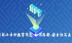 深入解析小币种数字钱包:如何选择、安全性及