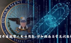 如何开通数字人民币钱包:详细指南与常见问题