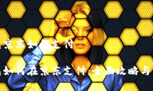数字钱包京东如何支付
数字钱包如何在京东支付:全面攻略与实用技巧