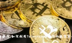 数字钱包电报群:如何利用Telegram提升你的数字货