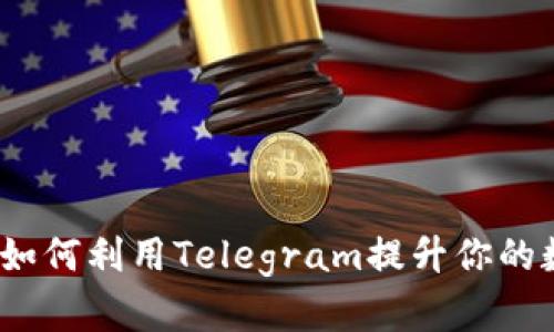 数字钱包电报群:如何利用Telegram提升你的数字货币投资能力