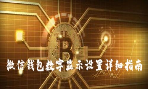 微信钱包数字显示设置详细指南