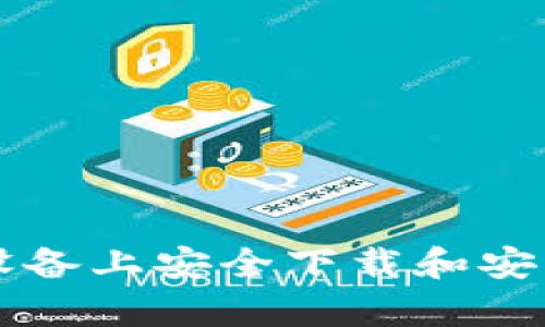 如何在安卓设备上安全下载和安装imoive应用