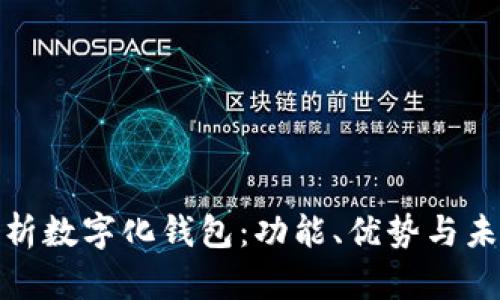 全面解析数字化钱包:功能、优势与未来趋势