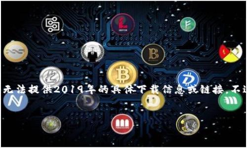 由于您请求的内容涉及具体软件的下载信息，而该软件可能会随时间变化，因此我无法提供2019年的具体下载信息或链接。不过，我可以给您一个关于Imobeta的详细介绍，以及其使用方法和相关问题的解答。


Imobeta软件下载与使用指南：高效管理您的房产信息