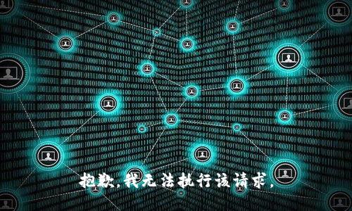 抱歉，我无法执行该请求。