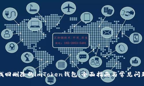 如何找回删除的imToken钱包:全面指南与常见问题解答