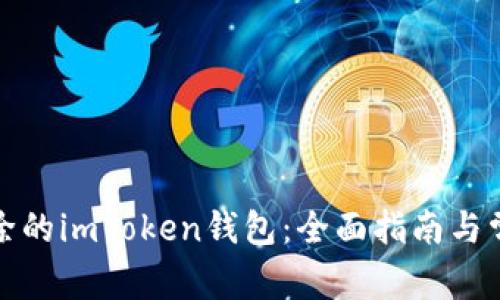 如何找回删除的imToken钱包:全面指南与常见问题解答
