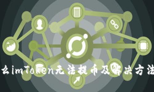 为什么imToken无法提币及解决方法详解