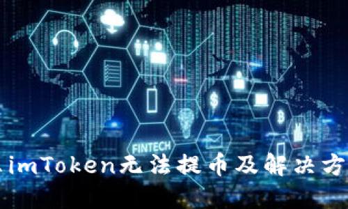 为什么imToken无法提币及解决方法详解