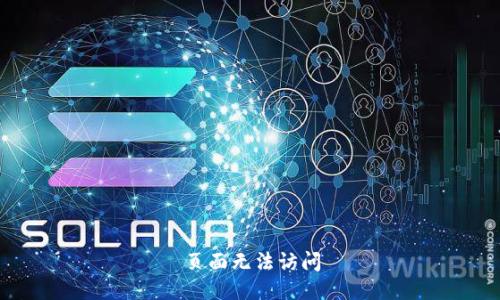 页面无法访问