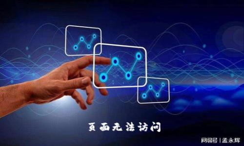 页面无法访问