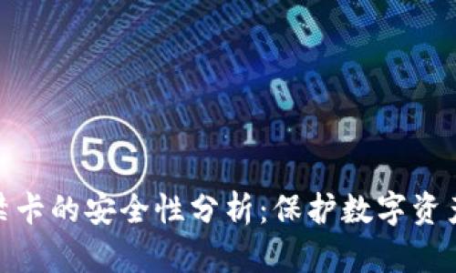 加密钱包门禁卡的安全性分析:保护数字资产的最佳选择