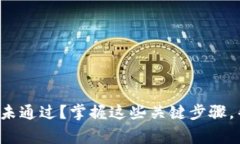 数字钱包审核四天未通过?掌握这些关键步骤,