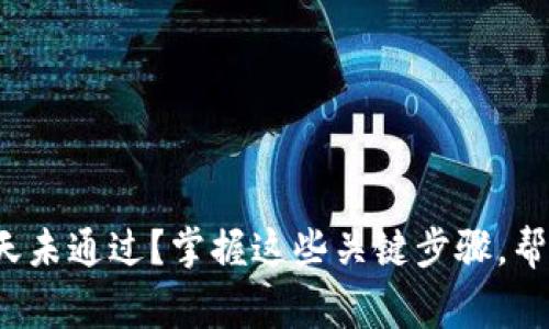 数字钱包审核四天未通过?掌握这些关键步骤,帮你迅速解决问题!