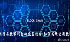 手机银行与数字钱包的完美结合:如何高效使用