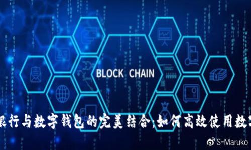 手机银行与数字钱包的完美结合:如何高效使用数字钱包