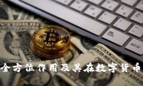 imToken钱包的全方位作用及其在数字货币交易中的重要性