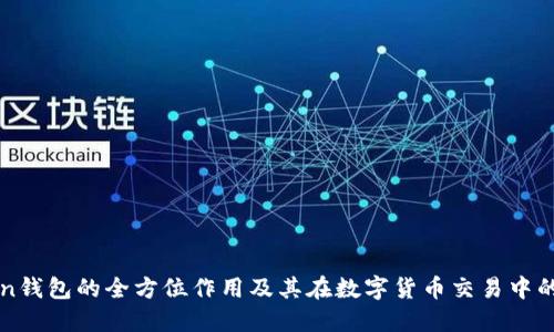 imToken钱包的全方位作用及其在数字货币交易中的重要性