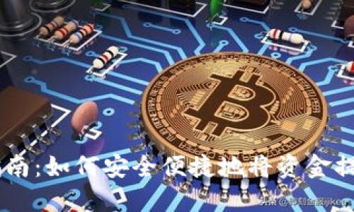 im钱包提现指南:如何安全便捷地将资金提取到银行账户