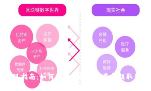 im钱包提现指南:如何安全便捷地将资金提取到银行账户