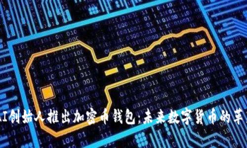 OpenAI创始人推出加密币钱包:未来数字货币的革新之路