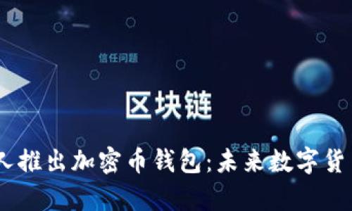 OpenAI创始人推出加密币钱包:未来数字货币的革新之路